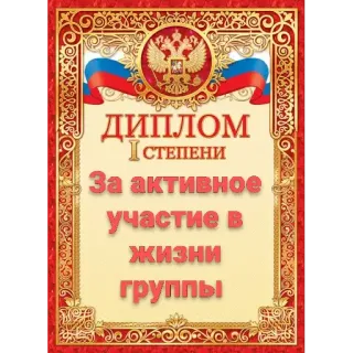 🤔 ДИПЛОМ I степени За активное участие в жизни группы telegram sticker