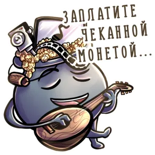 🎉 ЗАПЛАТИТЕ ЧЕКАННОЙ МОНЕТОЙ... bom, phim hoạt hình, nhạc cụ, máy ảnh, bắp rang bơ, nhà hát, nga telegram sticker