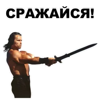 🔪 СРАЖАЙСЯ! miecz, wojownik, akcja, walka, mężczyzna telegram sticker