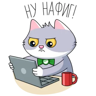 😕 НУ НАФИГ! кот, ноутбук, компьютер, злой, раздраженный, наклейка, мультфильм telegram sticker