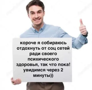 👍 короче я собираюсь
отдохнуть от соц сетей
ради своего
психического
здоровья, так что пока!
увидимся через 2
минуты)) Social Media Detox, Psychische Gesundheit, Humor, Russischer Text, Mann mit Schild whatsapp sticker