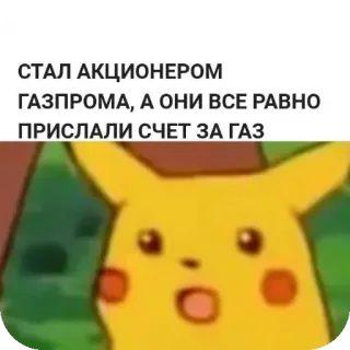 😒 Pikachu Pokemon СТАЛ АКЦИОНЕРОМ ГАЗПРОМА, А ОНИ ВСЕ РАВНО ПРИСЛАЛИ СЧЕТ ЗА ГАЗ whatsapp sticker