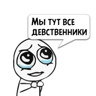 😼 Мы тут все девственники meme, russian, text, cartoon telegram sticker