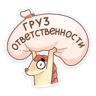 😵 ГРУЗ
ОТВЕТСТВЕННОСТИ ответственность, бремя, ёж, мультфильм, смешной, животное whatsapp sticker