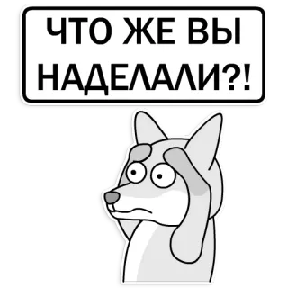 😢 ЧТО ЖЕ ВЫ НАДЕЛАЛИ?! สุนัข, คำถาม, รัสเซีย, กังวล, ตกใจ telegram sticker