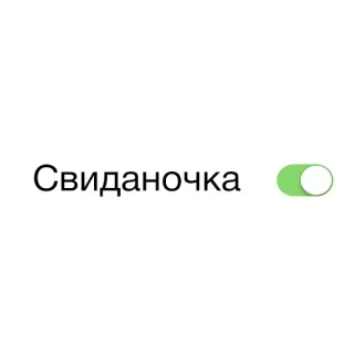 🤓 Свиданочка citas, match, relación, excitar, app de citas, citas en línea whatsapp sticker