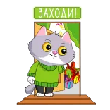 👋 ЗАХОДИ! gato, regalo, bienvenido, dibujo animado, animal telegram sticker