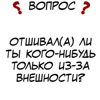❓ ВОПРОС
ОТШИВАЛ(А) ГЛИ
ТЫ КОГО-НИБУДЬ
ТОЛЬКО ИЗ-3A
ВНЕШНОСТИ? telegram sticker