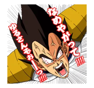 😡 Vegeta Dragon Ball なめやがって!!! ゆるさんぞ!!! Vegeta, Dragon Ball, Anime, Rabbia, Urlare, Aggressività, Giapponese, Cartone animato telegram sticker