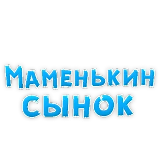 😁 МАМЕНЬКИН СЫНОК ruso, texto, cirílico telegram sticker