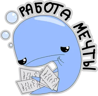 👌 РАБОТА МЕЧТЫ wieloryb, słodki, praca, marzenie, dokumenty, kreskówka telegram sticker
