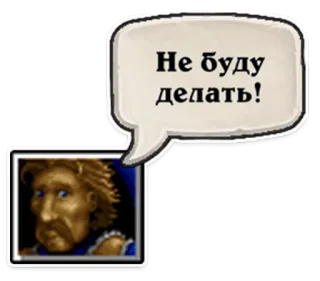 😤 Не буду делать! russe, citation, bulle de dialogue, portrait whatsapp sticker