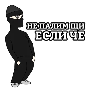 👀 НЕ ПАЛИМ ЩИ
ЕСЛИ ЧЕ Ninja, Sturmhaube, Russisch, Text, Slang telegram sticker