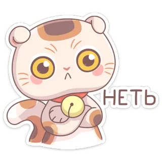 🙅‍♂ НЕТЬ кот, милый, животное, нет, русский, стикер, смешной whatsapp sticker