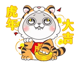 😢 虎年大吉 tiger, chinese new year, lucky, gold, cartoon, year of the tiger telegram sticker
