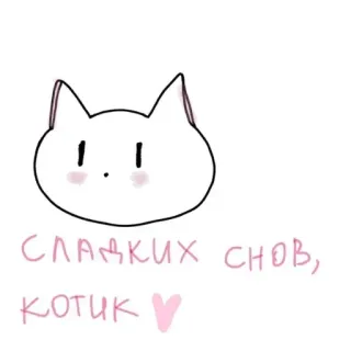 😴 СЛАДКИХ СНОВ,
КОТИК chat, doux rêves, bonne nuit, mignon, kawaii, minou telegram sticker