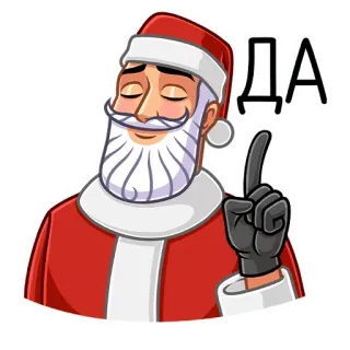 👍 Santa Claus ДА 圣诞老人, 圣诞节, 卡通, 俄语, 是, 是, 肯定 telegram sticker