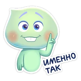▫️ ИМЕННО ТАК Dessin animé, Personnage, Affirmation, Oui, Positif, Accord telegram sticker