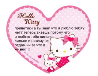 🍄 Hello Kitty Hello Kitty
приветики а ты знал что я люблю тебя?
нет? теперь знаешь потому что
я люблю тебя сильно.
сильно и никому не
отдам ни за что в
жизни!!!!
76.-13 SANRIO hello kitty, cute, kawaii, heart, sanrio telegram sticker