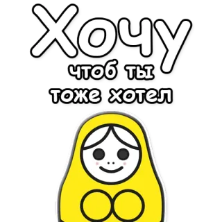 ☝ Хочу чтоб ты тоже хотел russe, texte, vouloir, poupée, dessin animé telegram sticker