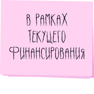 💰 В РАМКАХ
ТЕКУЩЕГО
ФИНАНСИРОВАНИЯ texto ruso, financiación, texto, nota, nota adhesiva telegram sticker