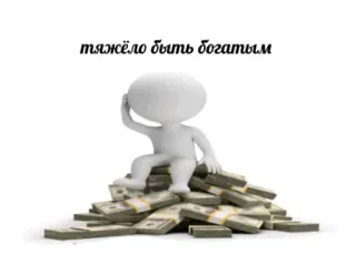 🤑 тяжело быть богатым uang, kaya, sulit, berpikir, kekayaan telegram sticker