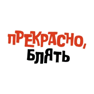 Ахуенные стикеры 🤬  | by @lorrrem whatsapp stickers