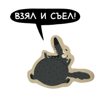 🤢 ВЗЯЛ И СЪЕЛ! wilk, kreskówka, jedzenie, jedzący, rosyjski, zwierzę, humor telegram sticker