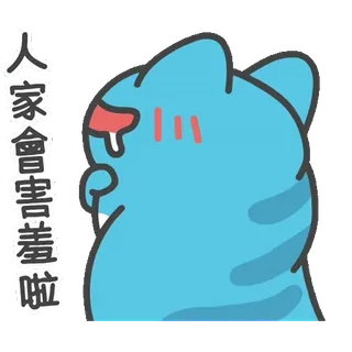🤤 人家會害羞啦 猫, 可爱, 哭, 害羞, 蓝色 telegram sticker
