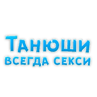 🤩 ТАНЮШИ
ВСЕГДА СЕКСИ русский, текст, стикер telegram sticker