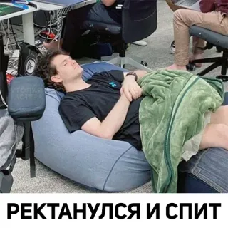 😴 РЕКТАНУЛСЯ И СПИТ sommeil, pouf, détente, repos, fatigué telegram sticker