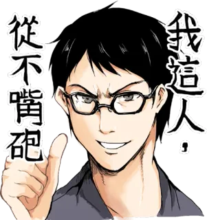 😌 我這人，從不嘴砲 мужчина, очки, указывает, серьезный, мультфильм telegram sticker