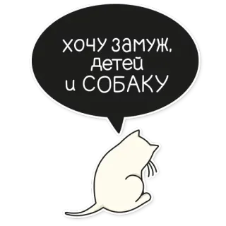 💍 хочу замуж, детей и СОБАКУ Katze, Hochzeit, Hund, Kinder, Russisch, Heiraten telegram sticker