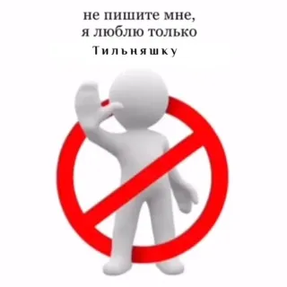 🚫 не пишите мне, я люблю только Тильняшку stick figure, circle, prohibited, Russian text, Tilyashku, meme telegram sticker
