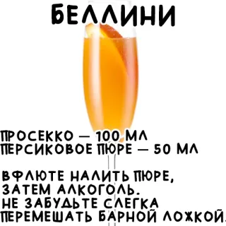 🍹 БЕЛЛИНИ
ПРОСЕККО – 100 ΜΛ
ПЕРСИКОВОЕ ПЮРЕ — 50 ΜΛ
ВФЛЮТЕ НАЛИТЬ ПЮРЕ,
ЗАТЕМ АЛкоголь.
НЕ ЗАБУДЬТЕ СЛЕГКА
ПЕРЕМЕШАТЬ БАРНОЙ ЛОЖКОЙ. Беллини, Просекко, Коктейль, Напиток, Рецепт telegram sticker