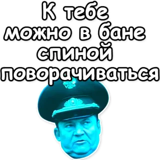 🕳 К тебе можно в бане спиной поворачиваться persoon, officier, verbod, russisch telegram sticker