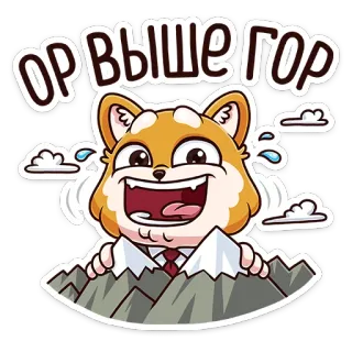 😱 ОР ВЫШЕ ГОР anjing, gunung, rusia, hewan, kartun, senang whatsapp sticker