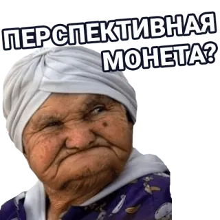 🚀 ПЕРСПЕКТИВНАЯ МОНЕТА? old woman, russian, crypto, meme, question telegram sticker