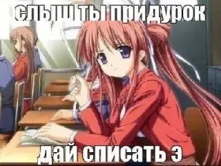 🤓 слышь ты придурок дай списать э Anime, Trường học, Lớp học, Học sinh, Tiếng Nga, Văn bản, Phim hoạt hình telegram sticker