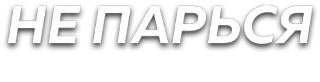 😛 НЕ ПАРЬСЯ text, phrase, typography, russian telegram sticker