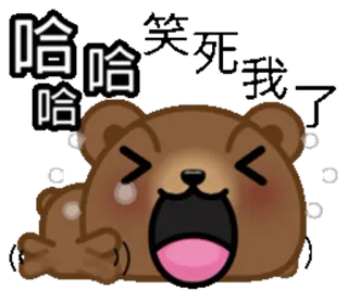 😂 哈哈哈 oso, dibujos animados, riendo, feliz, emoji, pegatina, divertido telegram sticker