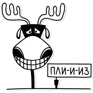 🙏 ПЛИ-И-ИЗ лось, животное, мультфильм, русский, текст, юмор whatsapp sticker