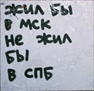 🚊 Жил бы в МСК
Не жил
Бы в СПБ текст, русский, москва, санкт-петербург telegram sticker