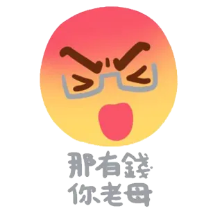 🎭 那有錢
你老母 โกรธ, แว่นตา, ใบหน้า, ข้อความ telegram sticker