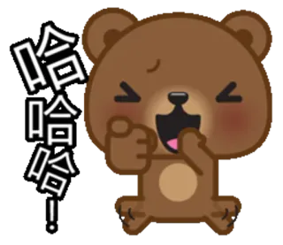 😂 哈哈哈! urso, rindo, fofo, desenho animado whatsapp sticker