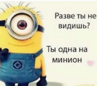 😏 Minion Despicable Me Разве ты не видишь?
Ты одна на миньон Minion, Cartoon, Lustig, Ich Einfach Unverbesserlich, Animation, Sticker telegram sticker