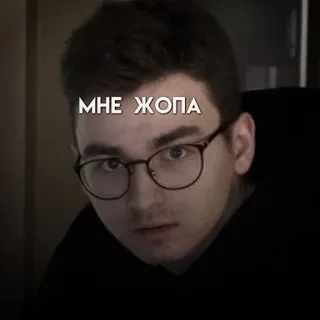 😶 МНЕ ЖОПА telegram sticker