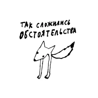 😳 ТАК СЛОЖИЛИСЬ ОБСТОЯТЕЛЬСТВА fox, animal, russian, circumstances, text, drawing, sketch telegram sticker