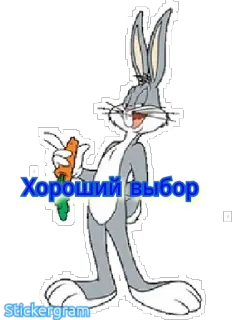 👍 Bugs Bunny Looney Tunes Хороший выбор Cartoon, Hase, Karotte, Lustig, Figur telegram sticker