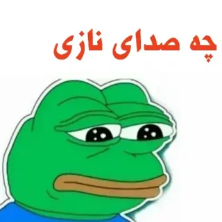 🐸 Pepe چه صدای نازی pepe, meme, sapo, persa, texto whatsapp sticker